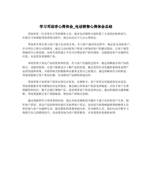 学习邓迎香心得体会_电话销售心得体会总结
