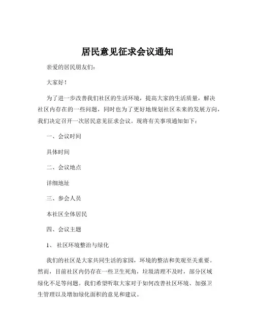 居民意见征求会议通知