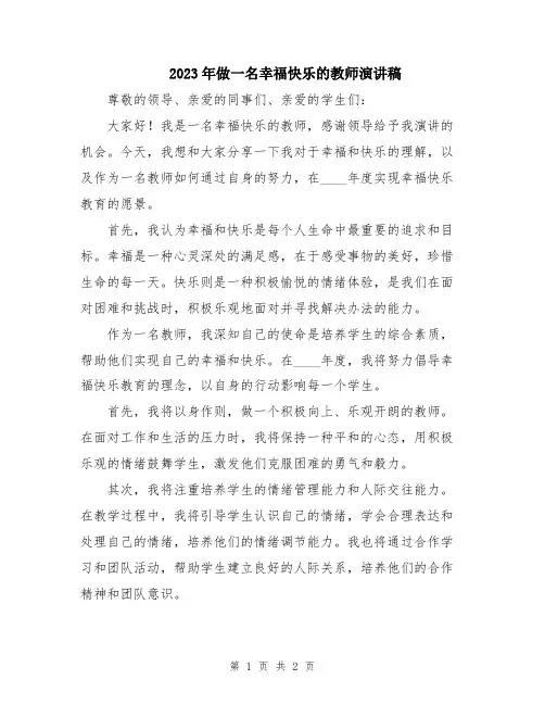 2023年做一名幸福快乐的教师演讲稿