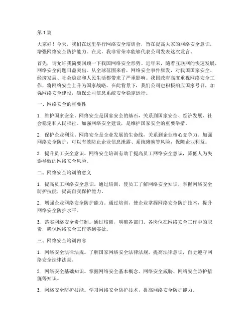 网络安全培训会发言稿(3篇)