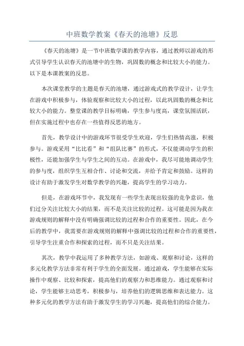 中班数学教案《春天的池塘》反思