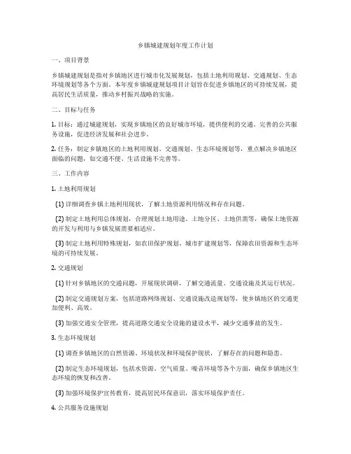 乡镇城建规划年度工作计划
