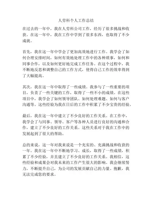人劳科个人工作总结