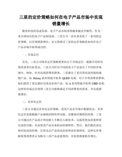 三星的定价策略如何在电子产品市场中实现销量增长