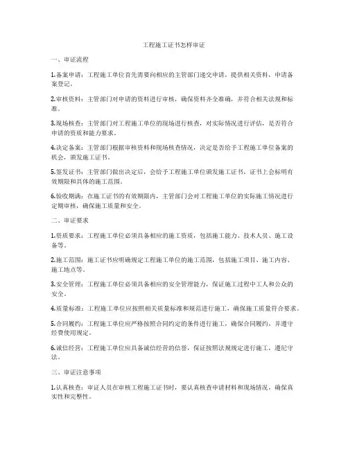 工程施工证书怎样审证