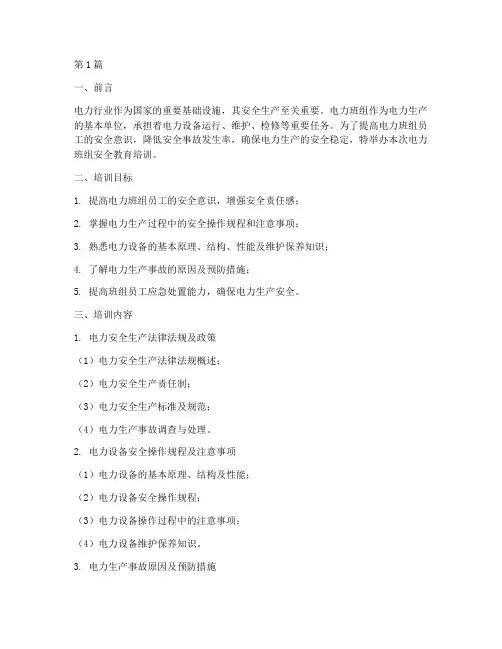 电力班组安全教育培训(2篇)