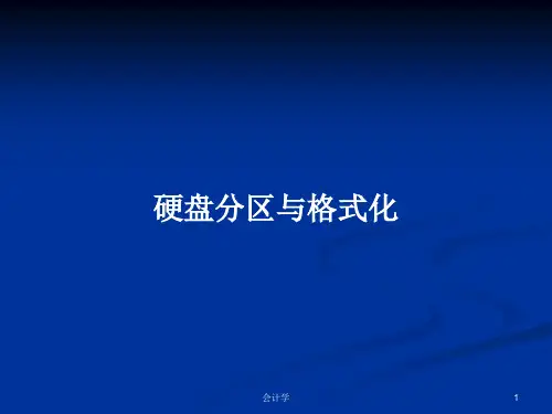 硬盘分区与格式化PPT学习教案