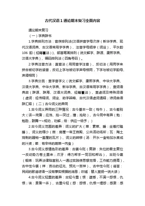 古代汉语1通论期末复习全面内容