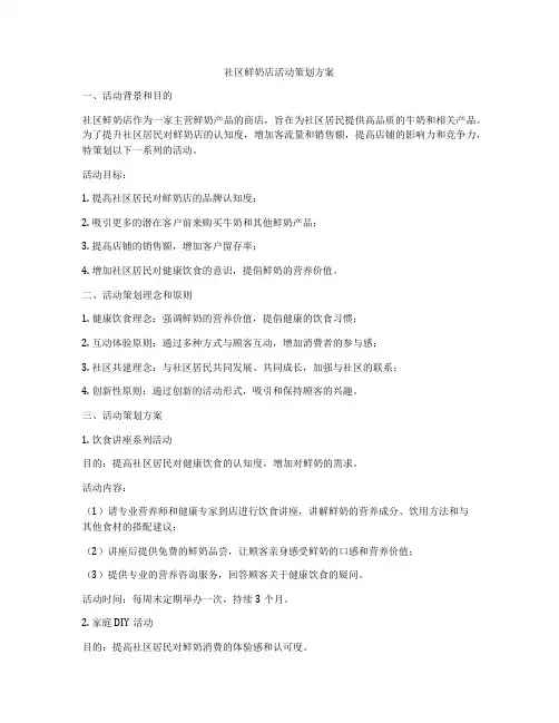社区鲜奶店活动策划方案