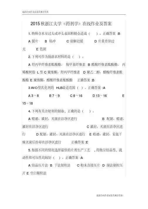 2015秋浙江大学《药剂学》在线作业及答案-最新