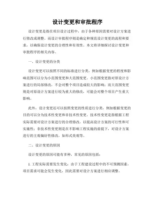 设计变更和审批程序
