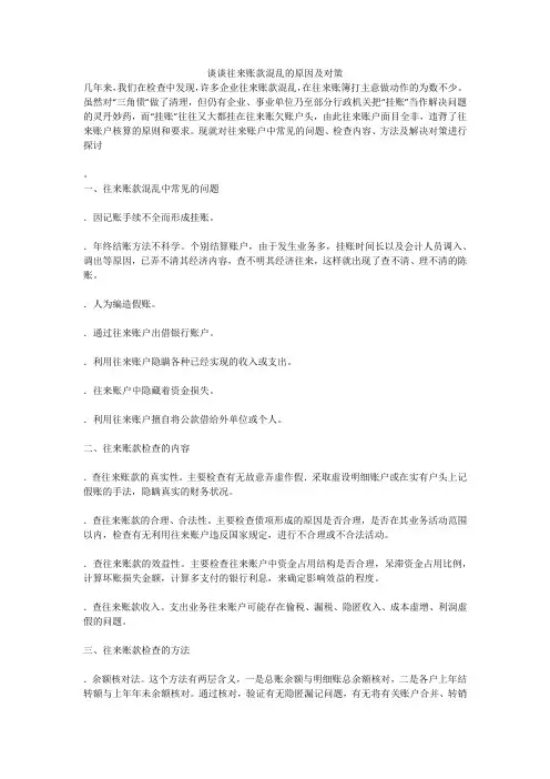 谈谈往来账款混乱的原因及对策