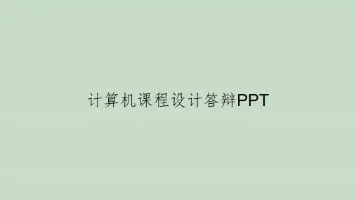 计算机课程设计答辩PPT