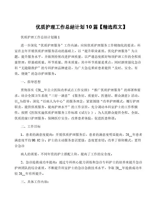 优质护理工作计划10篇【精选范文】