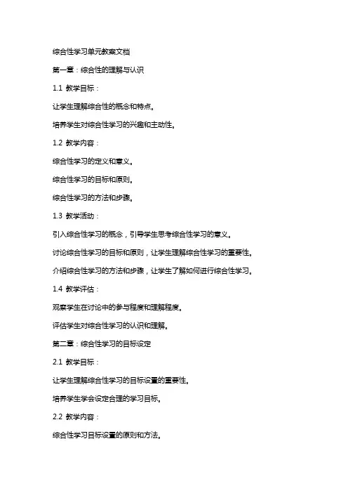 综合性学习单元教案文档