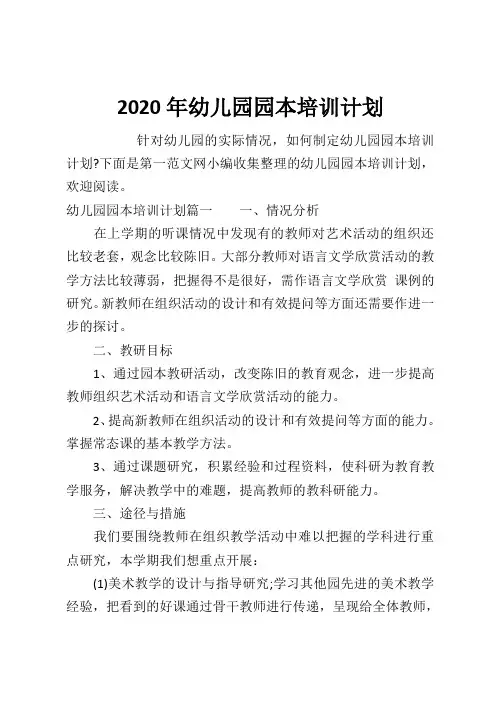 2020年幼儿园园本培训计划