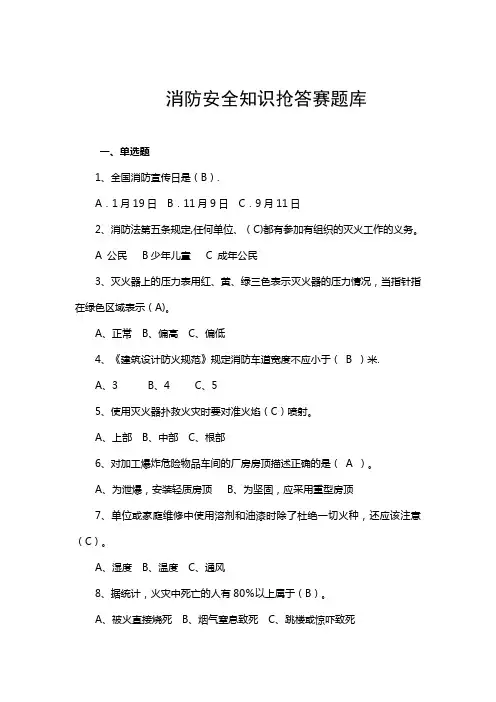 消防安全知识抢答赛题库(含答案)