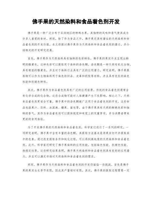 佛手果的天然染料和食品着色剂开发