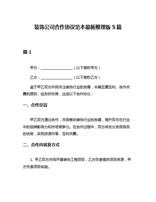 装饰公司合作协议范本最新整理版5篇