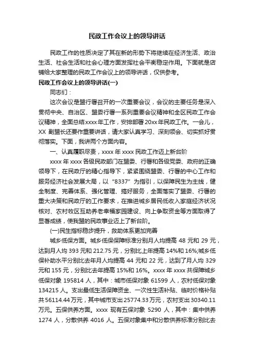 民政工作会议上的领导讲话