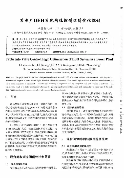 某电厂DEH系统阀位控制逻辑优化探讨