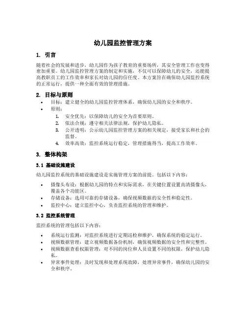 幼儿园监控管理方案