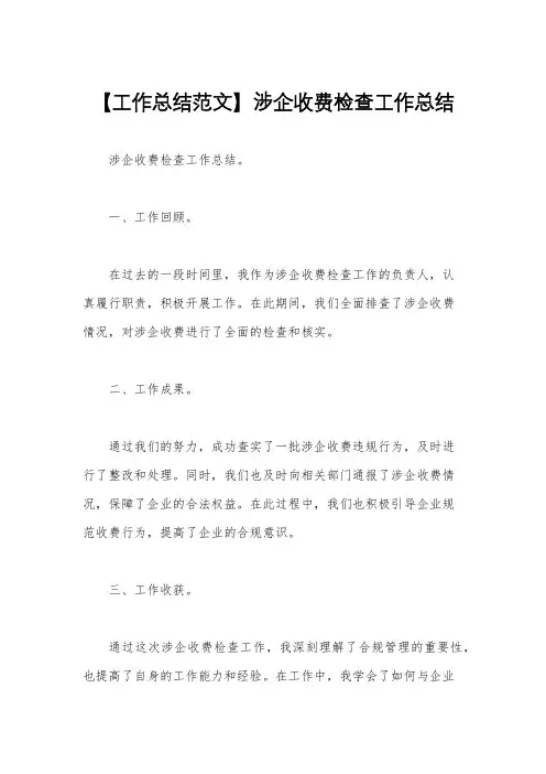 【工作总结范文】涉企收费检查工作总结