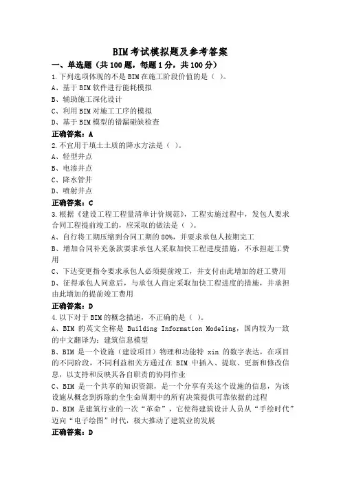 BIM考试模拟题及参考答案