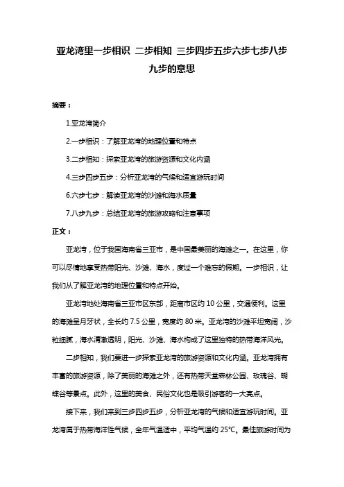 亚龙湾里一步相识 二步相知 三步四步五步六步七步八步九步的意思