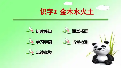 识字2 金木水火土  人教部编版一年级上册语文课件(共22张PPT)  图文