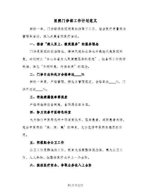 医院门诊部工作计划范文(5篇)
