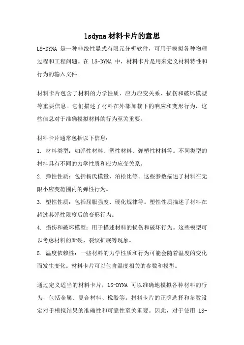lsdyna材料卡片的意思