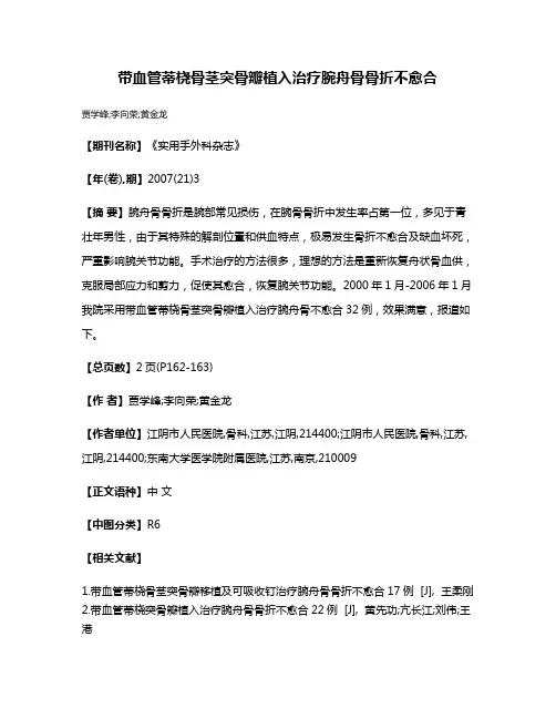 带血管蒂桡骨茎突骨瓣植入治疗腕舟骨骨折不愈合