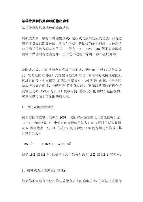 [宝典]怎样计算和估算功放的输出功率