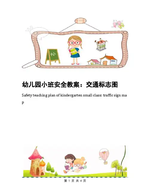 幼儿园小班安全教案：交通标志图