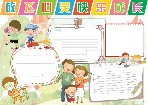 放飞心灵快乐成长word心理健康小报手抄报模板.docx