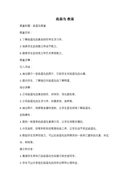 画眉鸟 教案