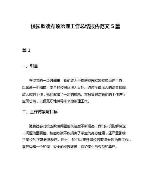 校园欺凌专项治理工作总结报告范文5篇