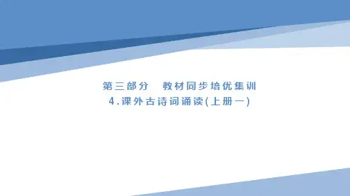 七年级语文练习4.课外古诗词诵读(上册一)