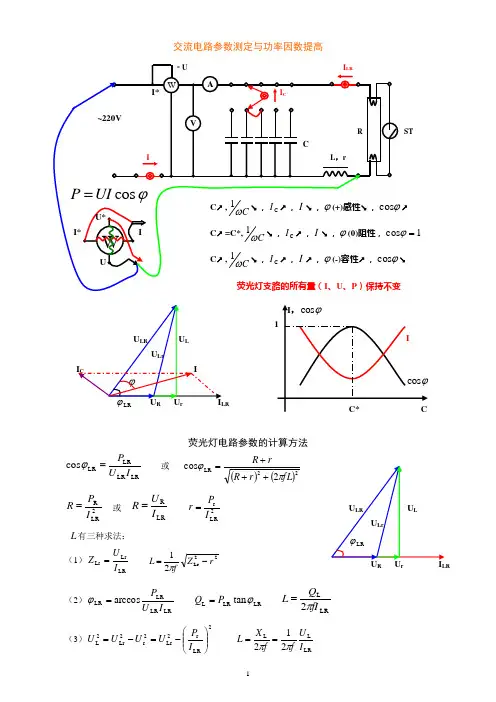 交流电路参数测定与功率因数提高(实验讲稿)