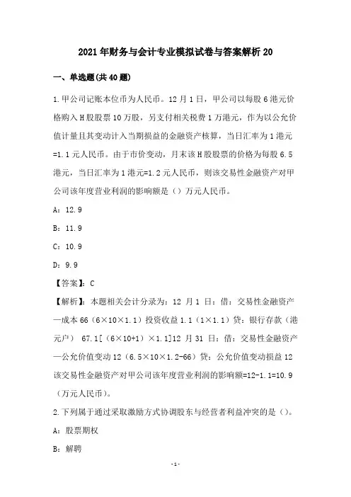 2021年财务与会计专业模拟试卷与答案解析(20)