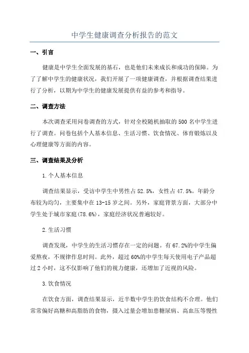 中学生健康调查分析报告的范文