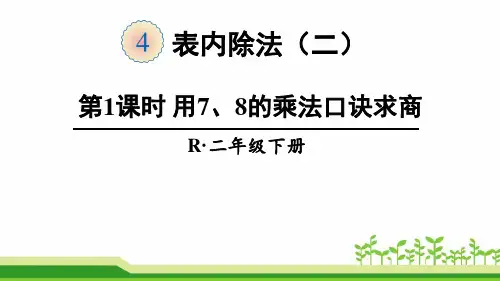 二下《第四单元 表内除法(二)》单元课件