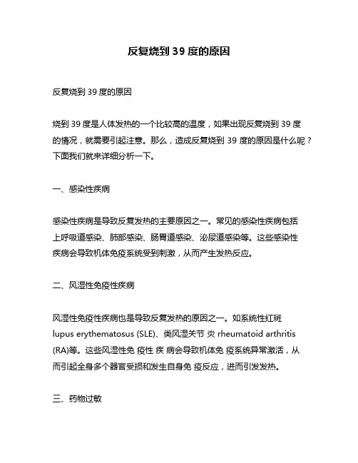 反复烧到39度的原因