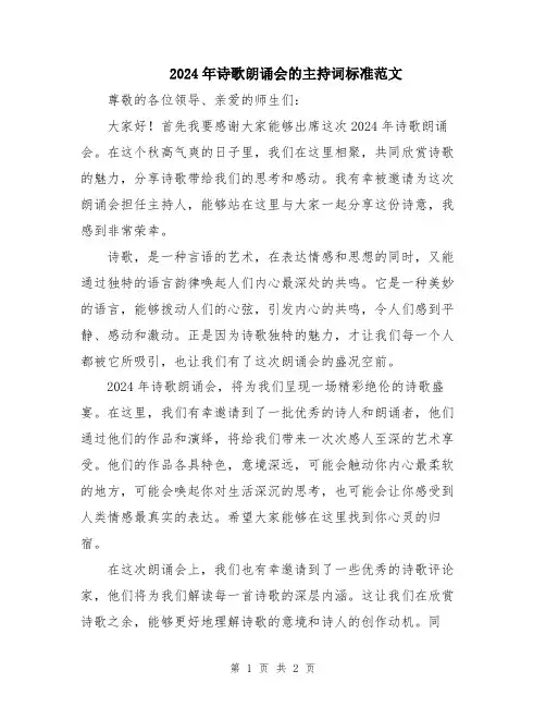 2024年诗歌朗诵会的主持词标准范文