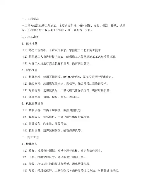 低温贮槽工程施工方案