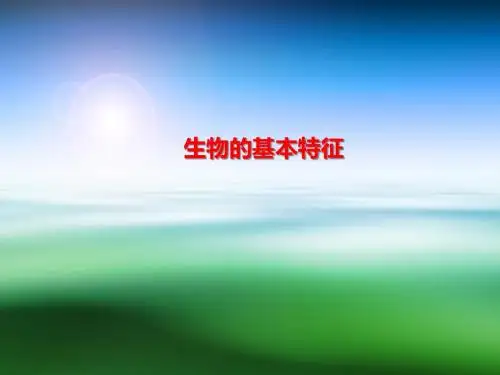 济南版七年级生物上册1.1.1《生物的基本特征》课件