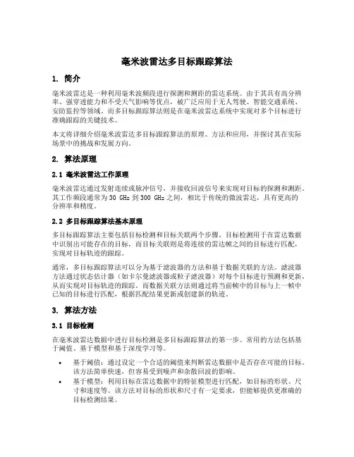 毫米波雷达多目标跟踪算法