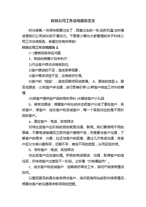 科技公司工作总结报告范文