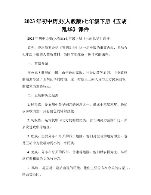 2023年初中历史(人教版)七年级下册《五胡乱华》课件